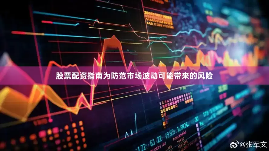 股票配资指南为防范市场波动可能带来的风险