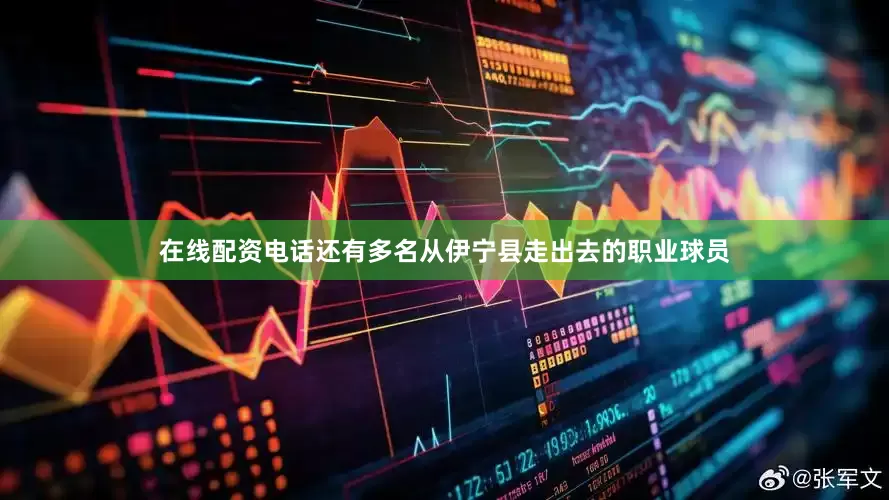 在线配资电话还有多名从伊宁县走出去的职业球员