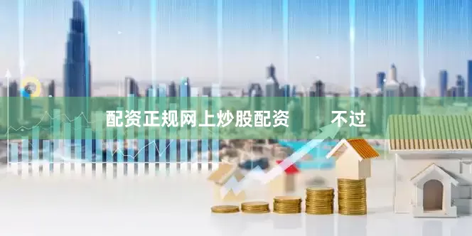 配资正规网上炒股配资        不过