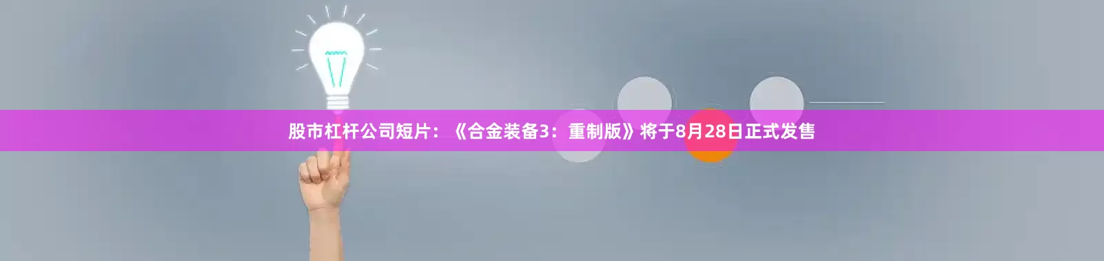 股市杠杆公司短片：《合金装备3：重制版》将于8月28日正式发售