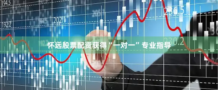 怀远股票配资获得“一对一”专业指导
