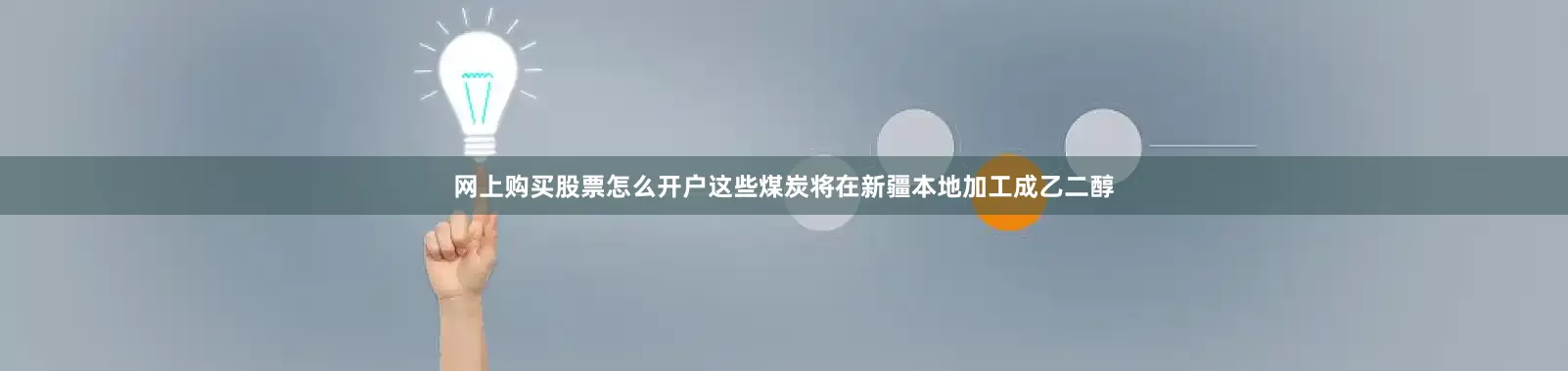 网上购买股票怎么开户这些煤炭将在新疆本地加工成乙二醇