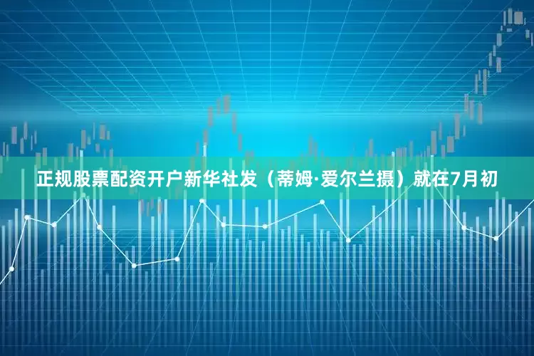 正规股票配资开户新华社发（蒂姆·爱尔兰摄）　　就在7月初