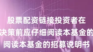 股票配资链接投资者在作出投资决策前应仔细阅读本基金的招募说明书