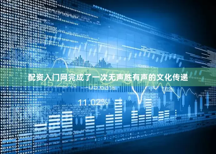 配资入门网完成了一次无声胜有声的文化传递