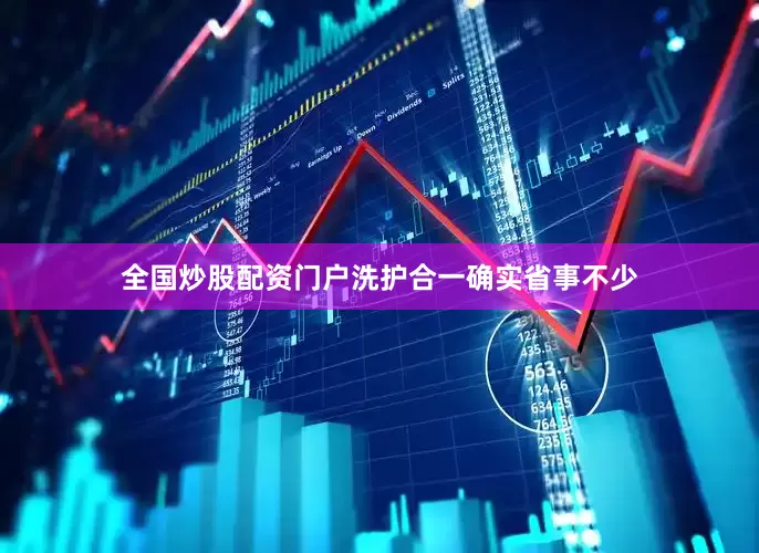 全国炒股配资门户洗护合一确实省事不少