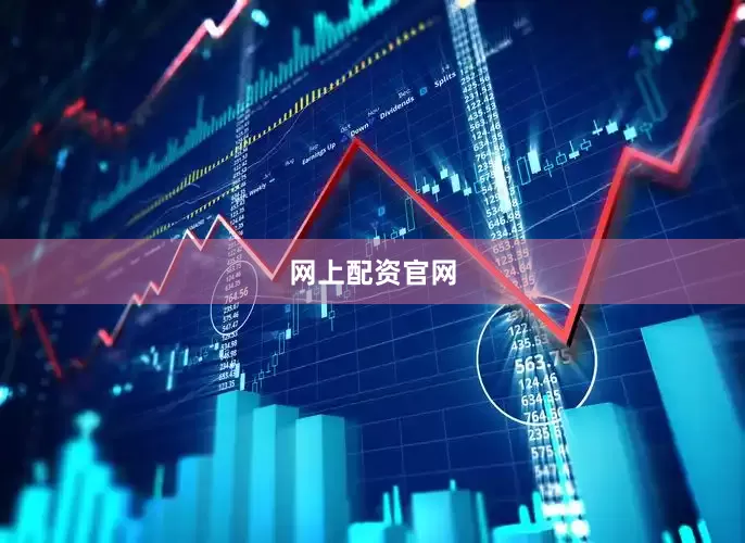 网上配资官网