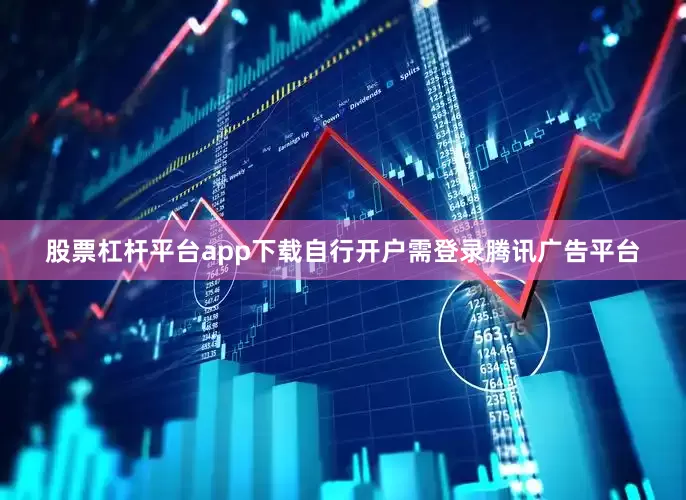 股票杠杆平台app下载自行开户需登录腾讯广告平台