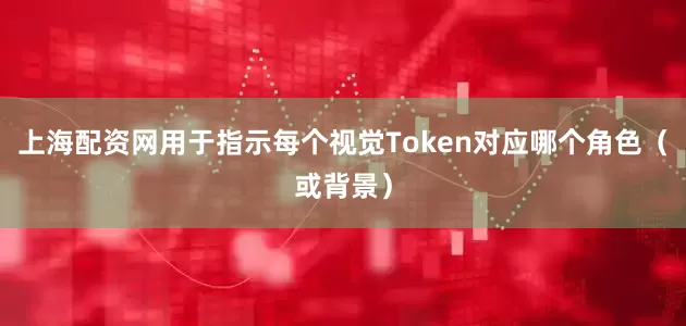 上海配资网用于指示每个视觉Token对应哪个角色（或背景）