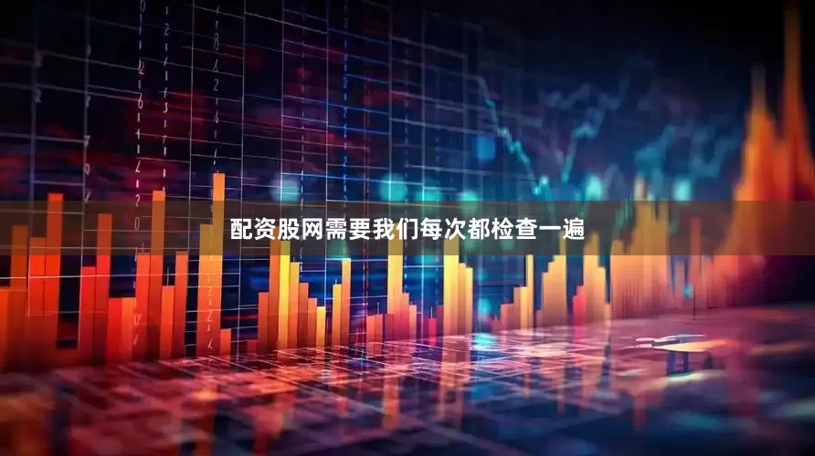 配资股网需要我们每次都检查一遍