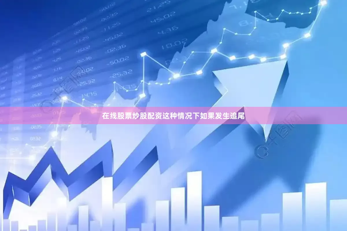 在线股票炒股配资这种情况下如果发生追尾