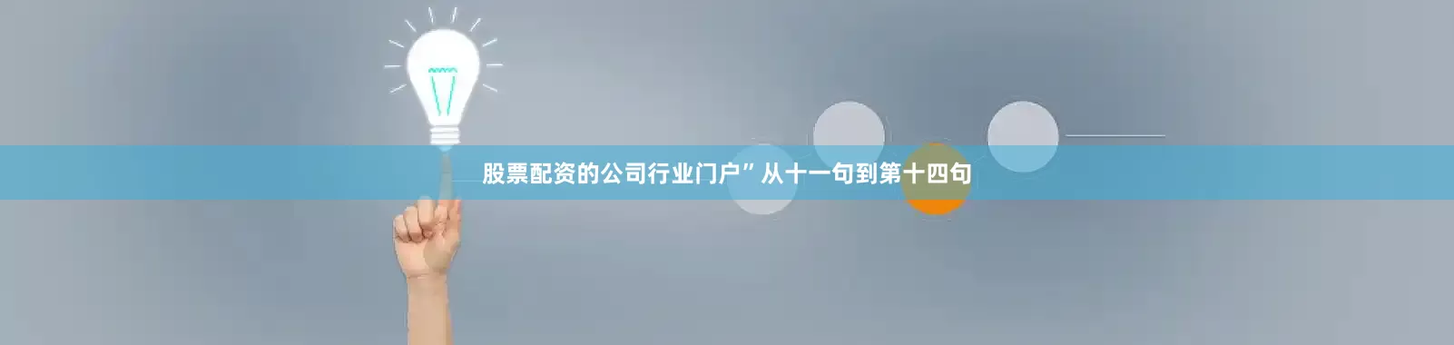 股票配资的公司行业门户”从十一句到第十四句