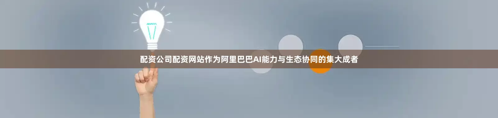 配资公司配资网站作为阿里巴巴AI能力与生态协同的集大成者