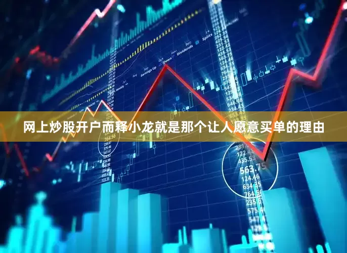 网上炒股开户而释小龙就是那个让人愿意买单的理由