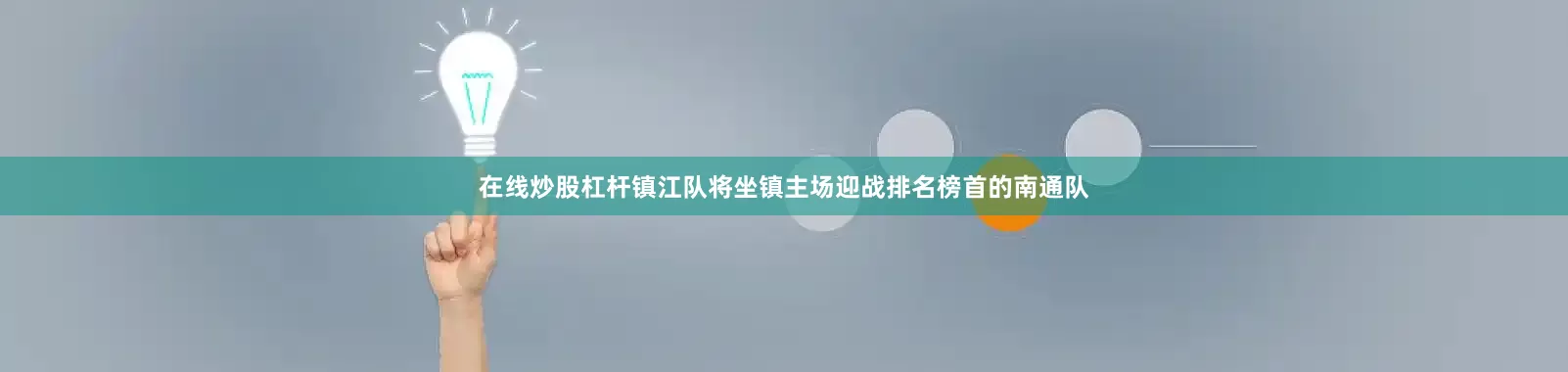 在线炒股杠杆镇江队将坐镇主场迎战排名榜首的南通队