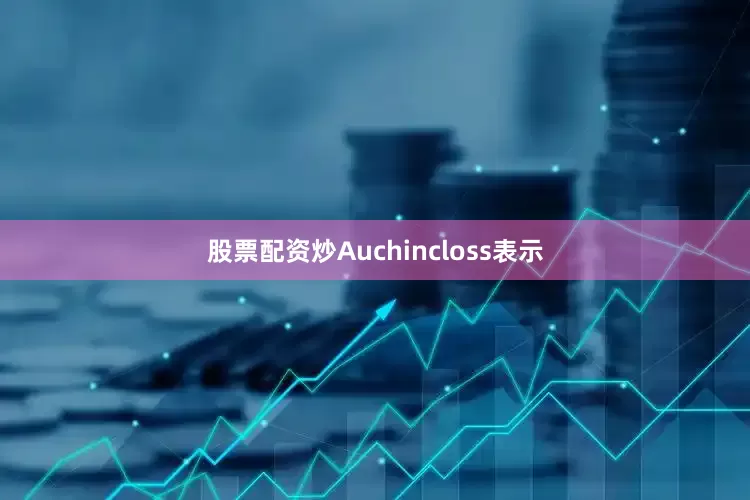 股票配资炒Auchincloss表示