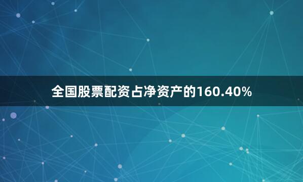 全国股票配资占净资产的160.40%
