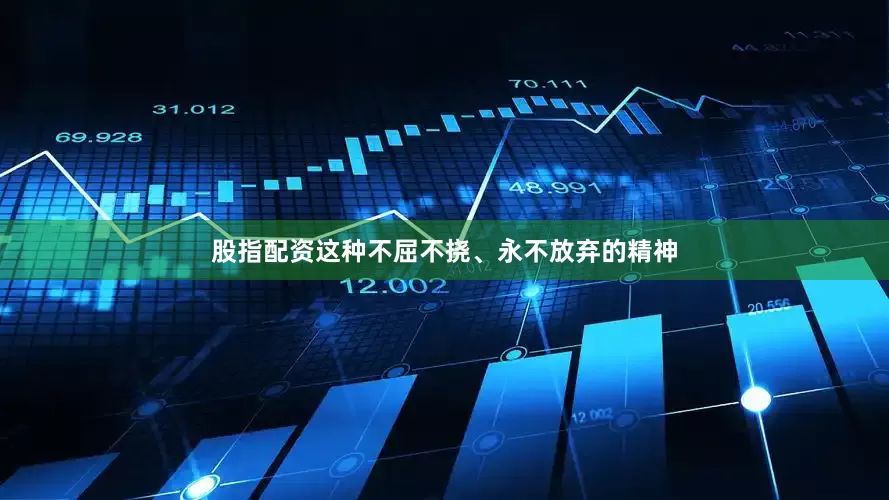 股指配资这种不屈不挠、永不放弃的精神