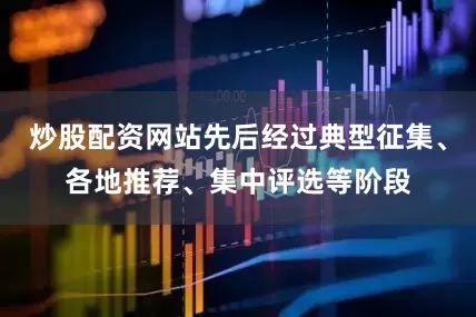 炒股配资网站先后经过典型征集、各地推荐、集中评选等阶段
