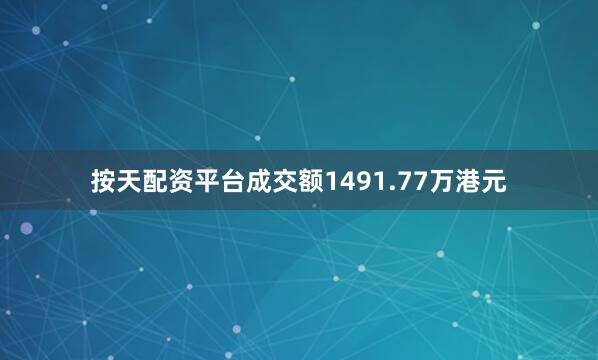 按天配资平台成交额1491.77万港元