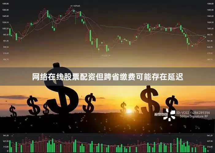 网络在线股票配资但跨省缴费可能存在延迟