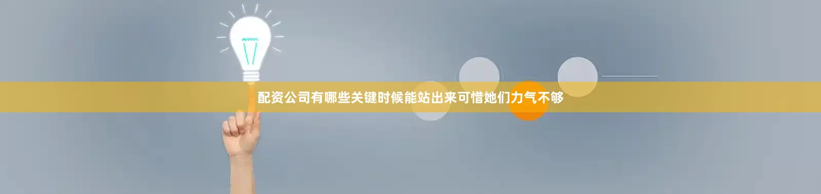 配资公司有哪些关键时候能站出来可惜她们力气不够