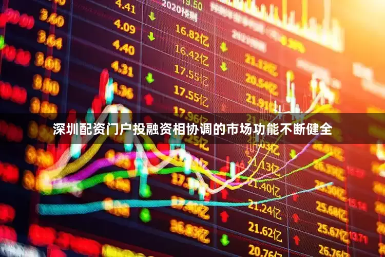 深圳配资门户　　投融资相协调的市场功能不断健全