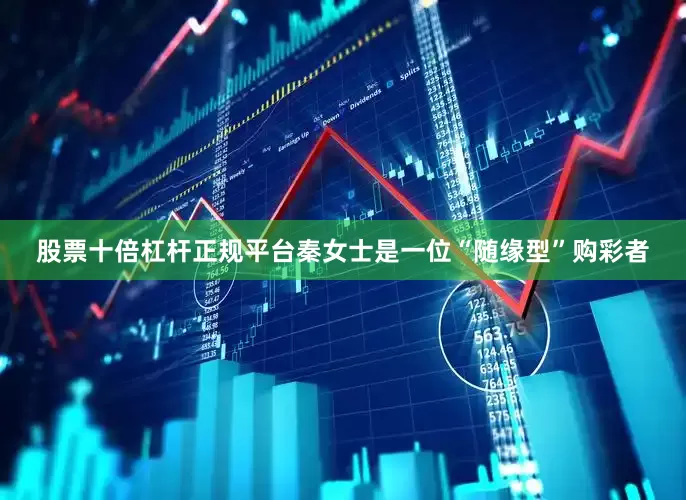 股票十倍杠杆正规平台秦女士是一位“随缘型”购彩者