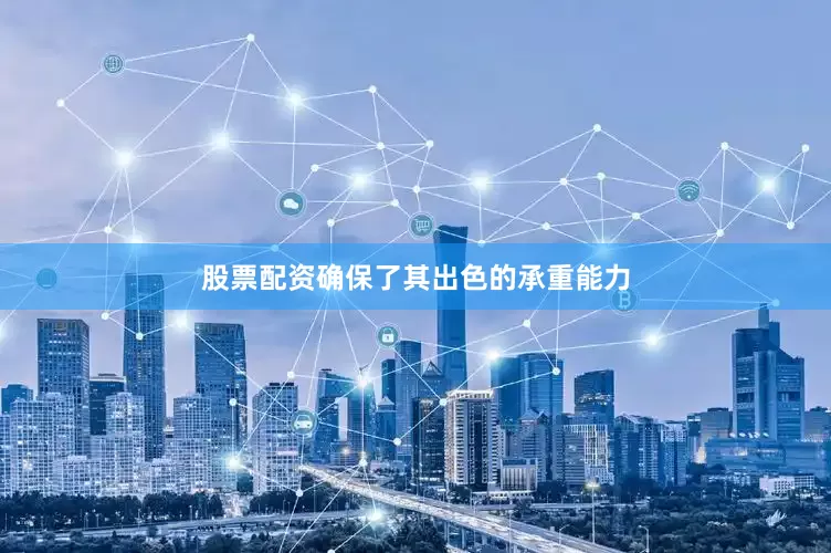 股票配资确保了其出色的承重能力