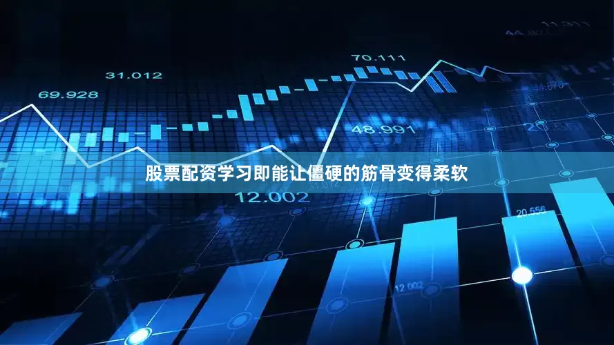 股票配资学习即能让僵硬的筋骨变得柔软