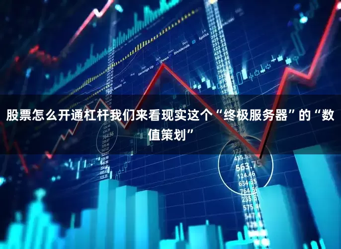 股票怎么开通杠杆我们来看现实这个“终极服务器”的“数值策划”