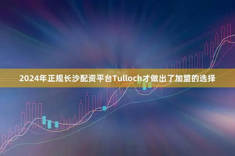 2024年正规长沙配资平台Tulloch才做出了加盟的选择